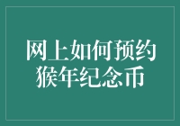 如何利用神秘的在线预约系统高效抢到猴年纪念币，成了一个大问题