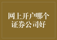 资深投资者分享：如何选择优质网上开户证券交易公司