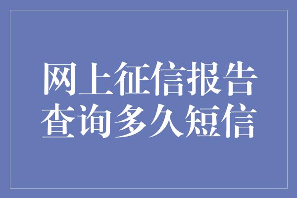 网上征信报告查询多久短信