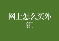 如何在网上安全购买外汇：策略解析与技巧分享