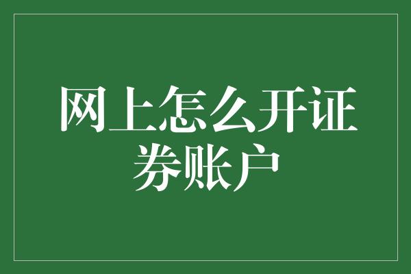 网上怎么开证券账户