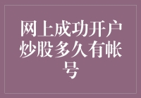 股市开户疑云：从菜鸟到老司机，你的账户去哪儿了？