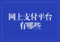 在数字世界的滚滚洪流中，那些网上支付平台纷纷起舞