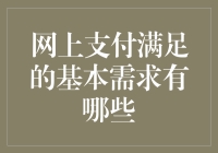 网上支付：除了钱包，它还能满足你的哪些基本需求？