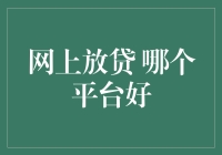 网上借贷平台大比拼，哪个更值得信赖？