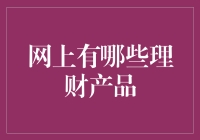 网上理财产品的多元化探索：构建稳健的投资组合