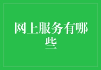 网上服务的无限可能：从日常生活到专业领域的全面覆盖