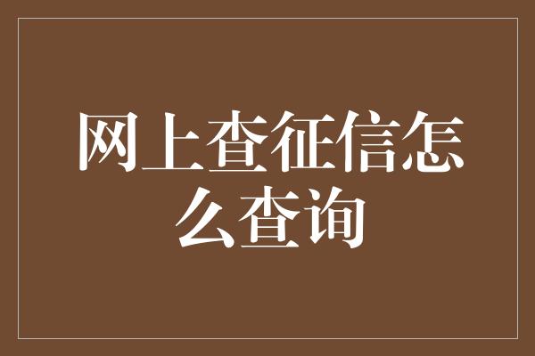 网上查征信怎么查询