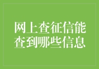 网上查征信能获取哪些信息？全面解析个人信用报告内容