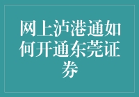 东莞证券的泸港通开通指南：你离投资港股仅一步之遥