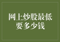 网络炒股真的划算吗？最低投资门槛是多少？