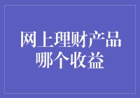 网上理财产品哪个收益更高？——寻找稳健与高收益的平衡点