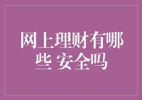 网上理财：机遇与风险并存，安全不容忽视