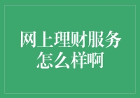 网上理财服务如何：解析其利弊与未来趋势