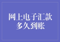 我的钱包它说走就走？网上电子汇款到底有多快！