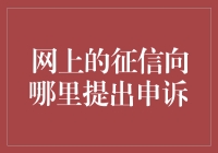 个人征信申诉：如何在网上提出有效的申诉