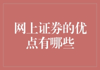 网上证券：让你的钱包不再觉得寂寞的神器