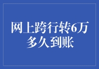 网上跨行转账6万到账时间详解