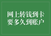 网上转钱到账时间大揭秘：为何等钱比等兵马俑出土还漫长？