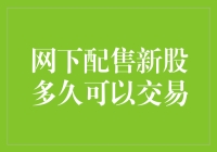 网下配售新股多久可以交易：解锁投资新机会