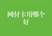 网付卡用哪个好？解读国内三大主流网付卡优势分析