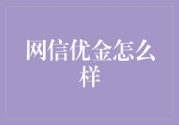 网信优金：金融界的金庸武侠？