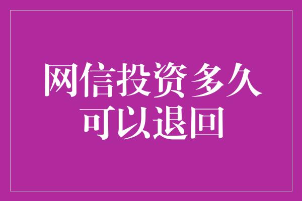 网信投资多久可以退回