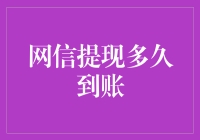 网信提现多久到账？揭秘网络金融服务背后的秘密