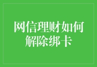 网信理财解绑卡，到底有多难？