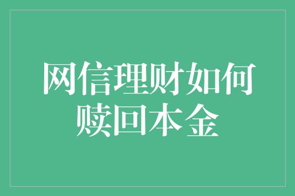 网信理财如何赎回本金