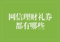 网信理财礼券大揭秘：从零到富翁的神奇之旅