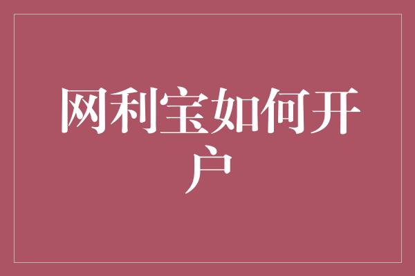 网利宝如何开户