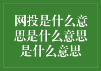 王者荣耀中的网投是什么意思？原来只是个搞笑梗！