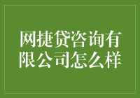 网捷贷咨询有限公司：引领互联网金融新风向