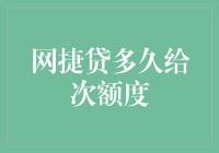 网捷贷额度重设周期解析：如何实现快速重获贷款额度