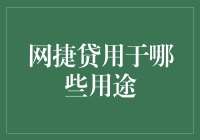 网捷贷——你的口袋里的贷款专家？