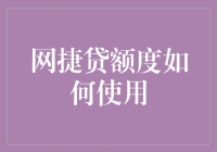 网捷贷额度大揭秘：如何像武林高手般施展金钱飞镖