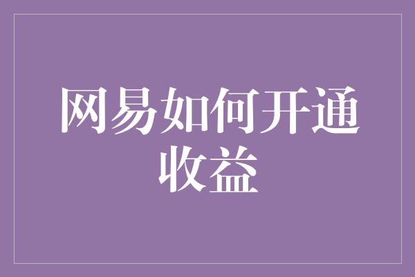 网易如何开通收益