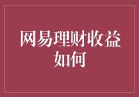 网易理财收益分析：从稳健到创新的投资策略解析