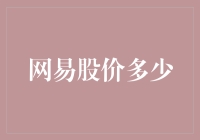 网易股价涨上天？看懂股市风云的关键技巧！