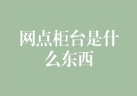 网点柜台：现代金融服务业中的智慧终端