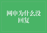 网申投出去了，为什么迟迟没有回复？