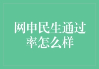 网申民生银行信用卡通过率详解与申请技巧