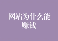 网站为什么能赚钱？告诉你一个被流量掩盖的真相