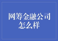 网筹金融公司：新时代下的财富管理与投资创新