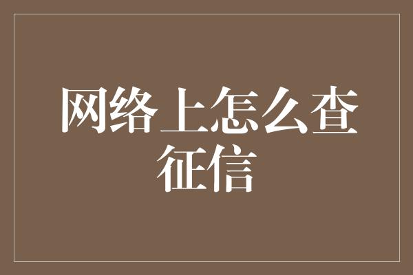 网络上怎么查征信