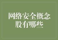 网络安全概念股：哪些企业在引领未来数字安全趋势？