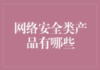 网络安全产品大集合：不只是防火墙，还有那些你不知道的护网神