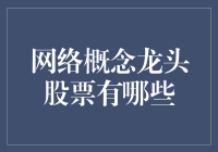 网络概念龙头股大揭秘：是炒股还是在玩网络接龙？