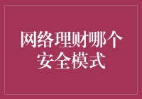 网络理财安全模式：构建个人财务管理的防护墙